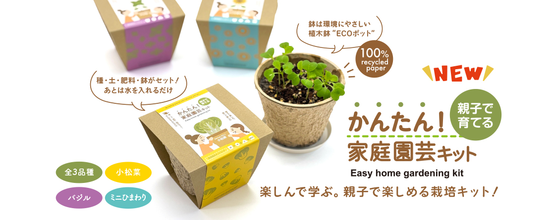 かんたん！家庭園芸キット